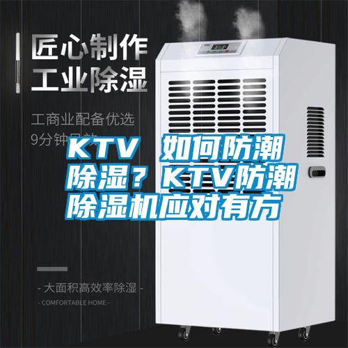 KTV 如何防潮除濕？KTV防潮除濕機(jī)應(yīng)對有方