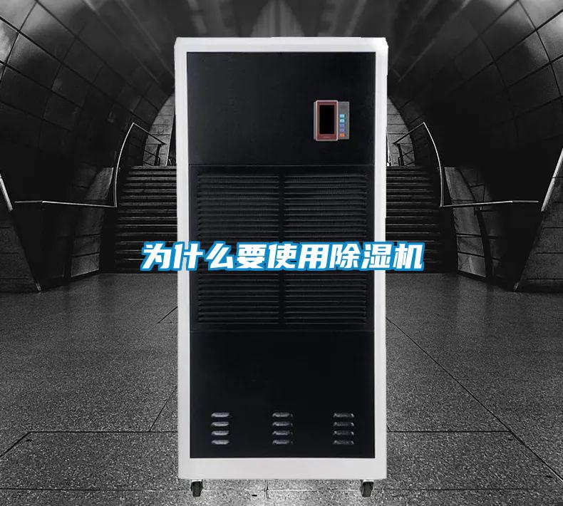 為什么要使用除濕機(jī)