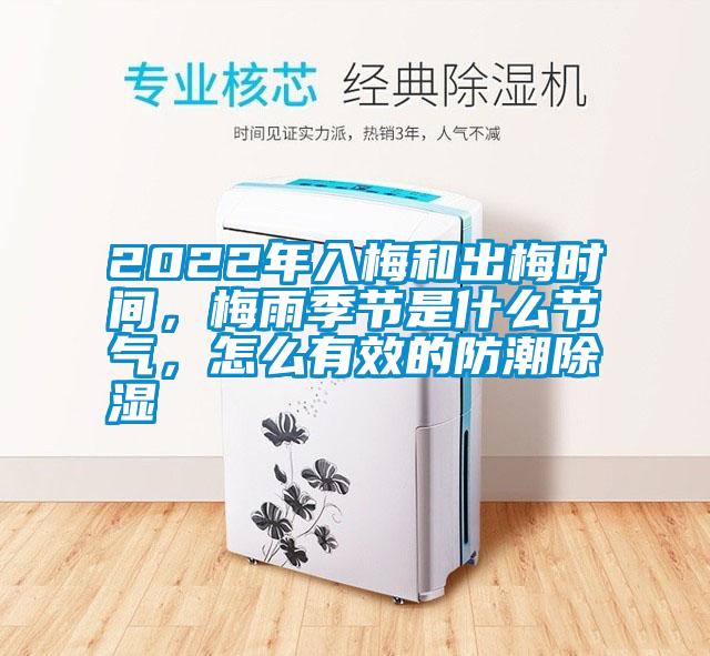 2022年入梅和出梅時間，梅雨季節(jié)是什么節(jié)氣，怎么有效的防潮除濕