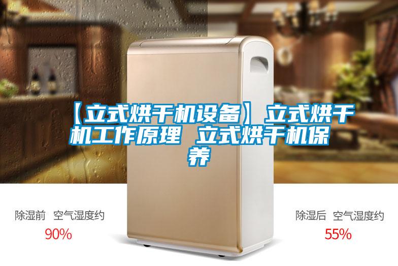 【立式烘干機設備】立式烘干機工作原理 立式烘干機保養(yǎng)