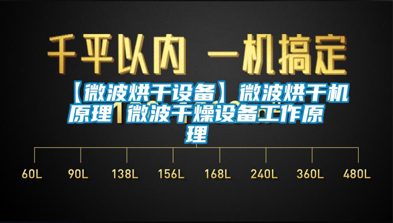 【微波烘干設(shè)備】微波烘干機原理 微波干燥設(shè)備工作原理