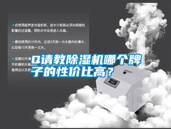 Q請教除濕機哪個牌子的性價比高？