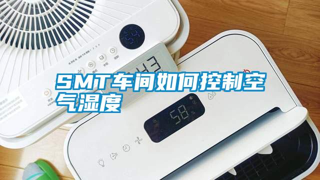 SMT車間如何控制空氣濕度