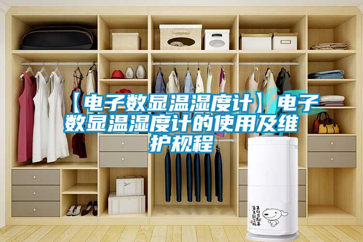 【電子數(shù)顯溫濕度計】電子數(shù)顯溫濕度計的使用及維護(hù)規(guī)程