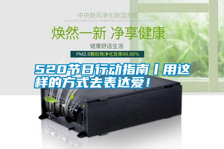 520節(jié)日行動指南丨用這樣的方式去表達(dá)愛！