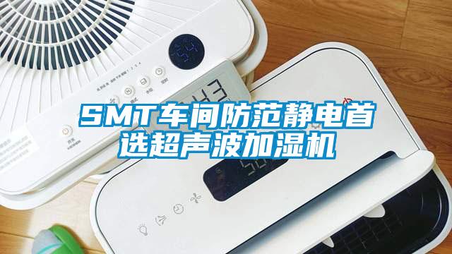 SMT車(chē)間防范靜電首選超聲波加濕機(jī)