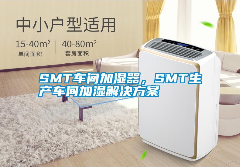 SMT車間加濕器，SMT生產(chǎn)車間加濕解決方案