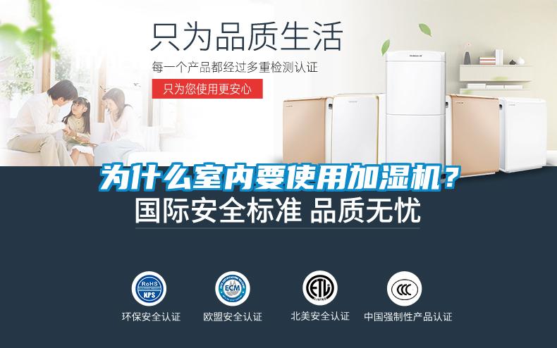 為什么室內(nèi)要使用加濕機？