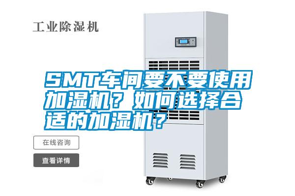 SMT車間要不要使用加濕機(jī)？如何選擇合適的加濕機(jī)？