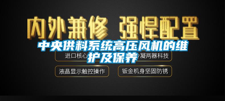 中央供料系統高壓風機的維護及保養(yǎng)