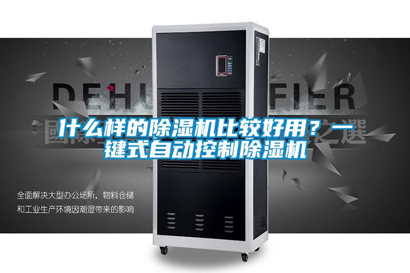 什么樣的除濕機比較好用？一鍵式自動控制除濕機