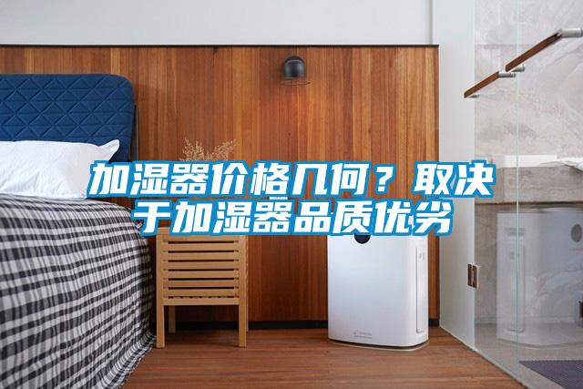 加濕器價(jià)格幾何？取決于加濕器品質(zhì)優(yōu)劣