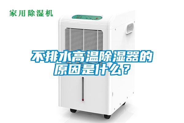 不排水高溫除濕器的原因是什么？