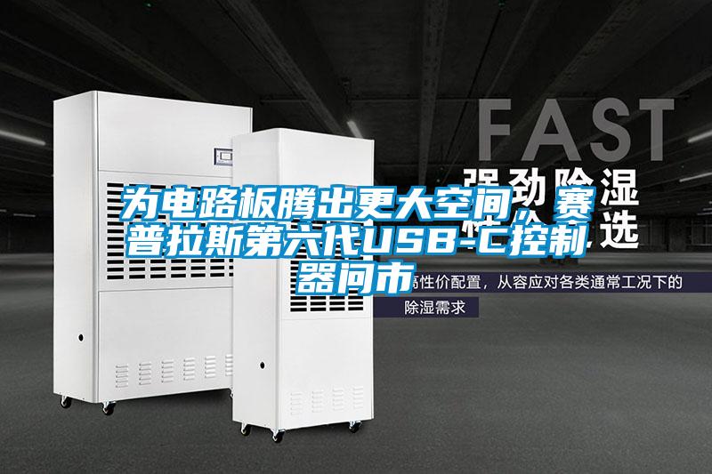 為電路板騰出更大空間，賽普拉斯第六代USB-C控制器問(wèn)市