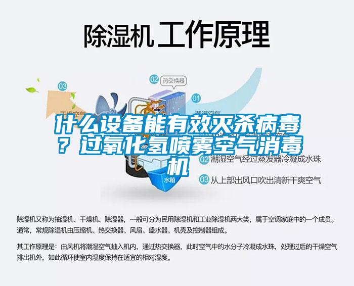 什么設(shè)備能有效滅殺病毒？過(guò)氧化氫噴霧空氣消毒機(jī)