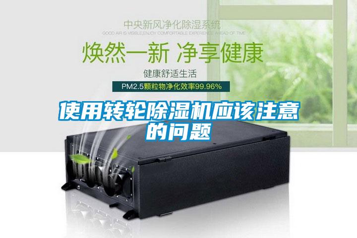 使用轉輪除濕機應該注意的問題