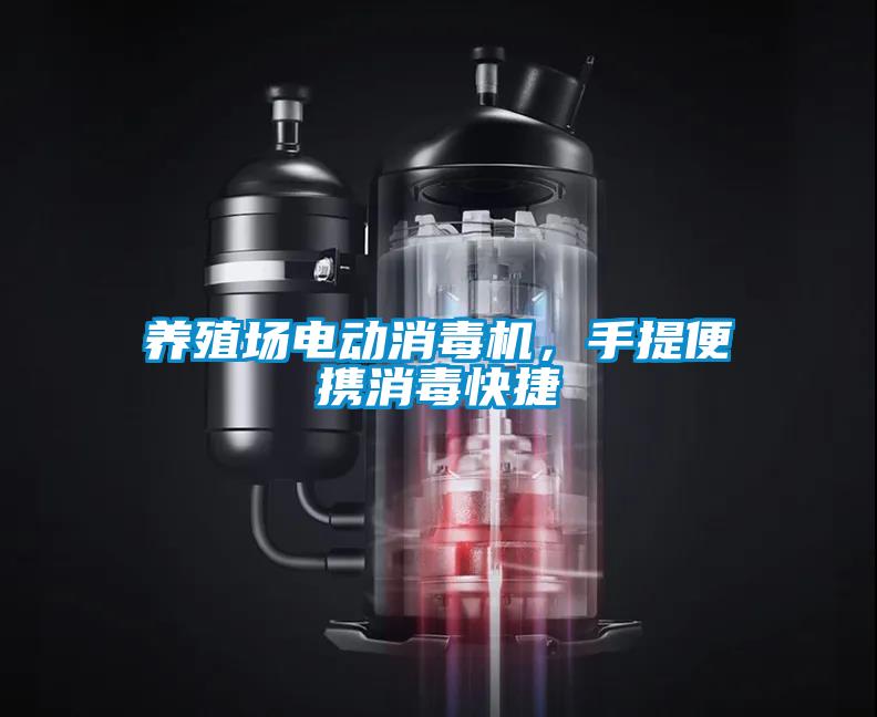 養(yǎng)殖場電動消毒機，手提便攜消毒快捷