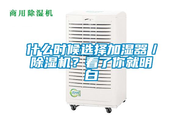 什么時(shí)候選擇加濕器／除濕機(jī)？看了你就明白