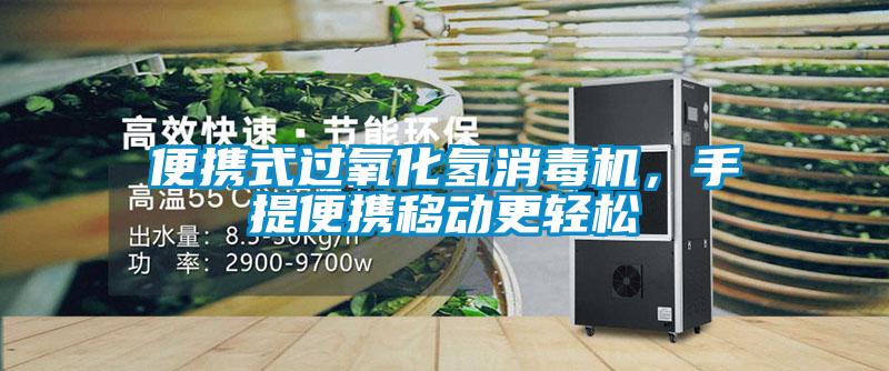 便攜式過氧化氫消毒機，手提便攜移動更輕松