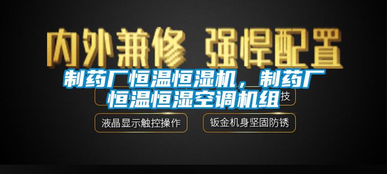 制藥廠恒溫恒濕機(jī)，制藥廠恒溫恒濕空調(diào)機(jī)組