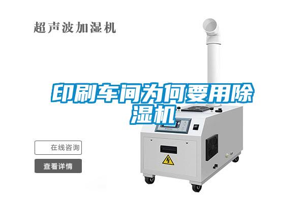 印刷車間為何要用除濕機