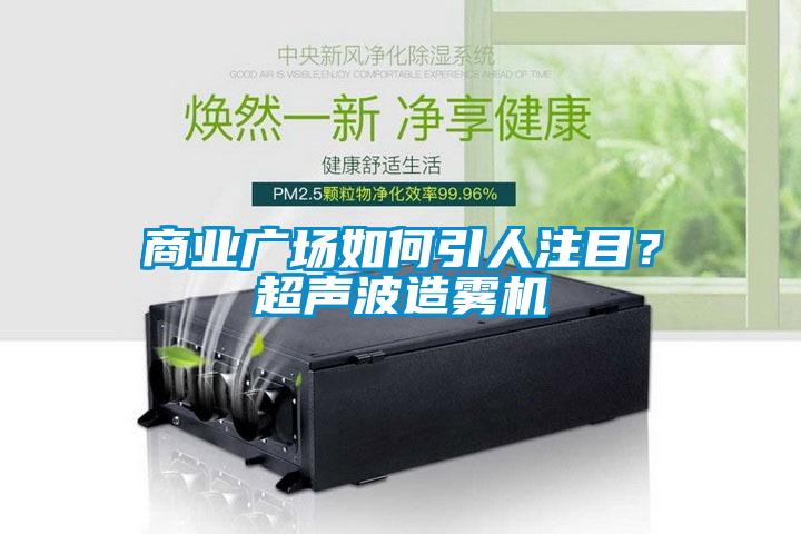 商業(yè)廣場如何引人注目？超聲波造霧機(jī)