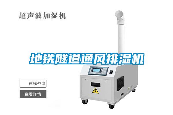 地鐵隧道通風(fēng)排濕機