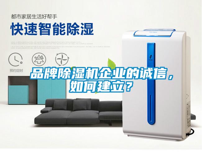 品牌除濕機企業(yè)的誠信，如何建立？