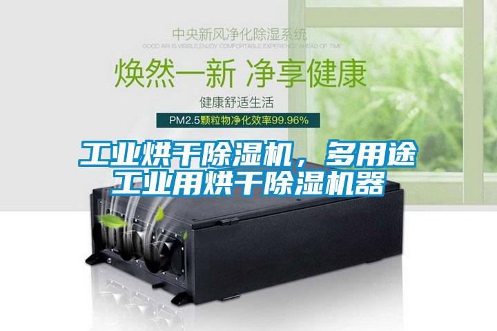 工業(yè)烘干除濕機，多用途工業(yè)用烘干除濕機器