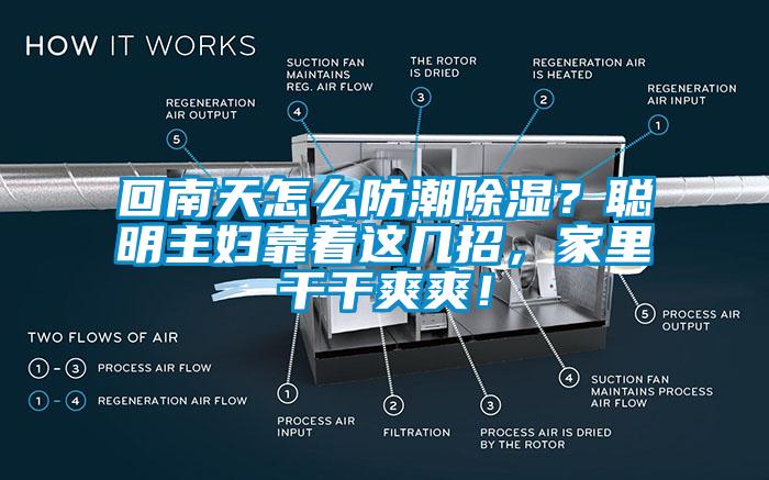 回南天怎么防潮除濕？聰明主婦靠著這幾招，家里干干爽爽！