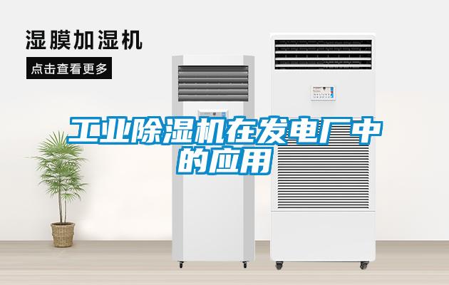 工業(yè)除濕機在發(fā)電廠中的應(yīng)用