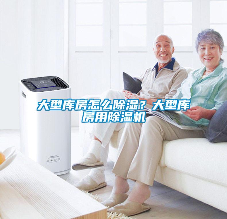 大型庫房怎么除濕？大型庫房用除濕機