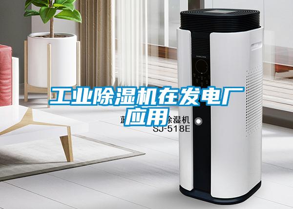 工業(yè)除濕機在發(fā)電廠應(yīng)用