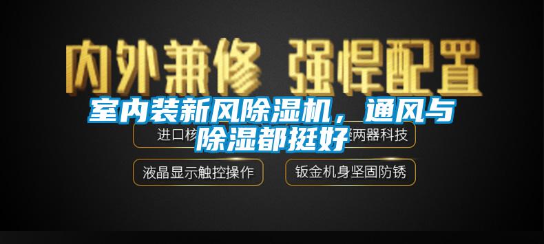 室內(nèi)裝新風除濕機，通風與除濕都挺好