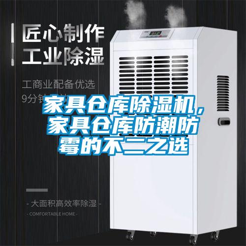 家具倉庫除濕機(jī)，家具倉庫防潮防霉的不二之選