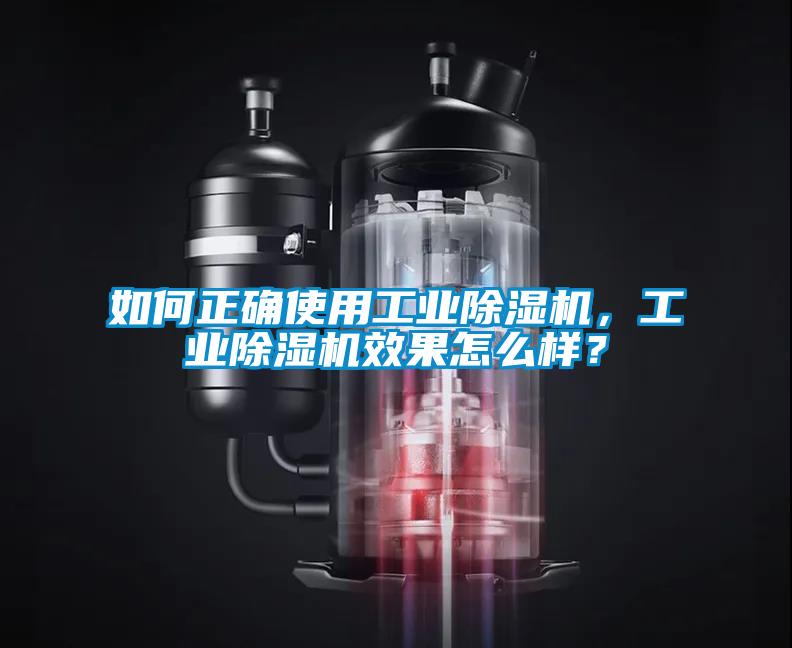 如何正確使用工業(yè)除濕機(jī)，工業(yè)除濕機(jī)效果怎么樣？