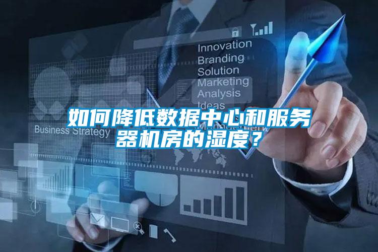 如何降低數(shù)據(jù)中心和服務(wù)器機房的濕度？