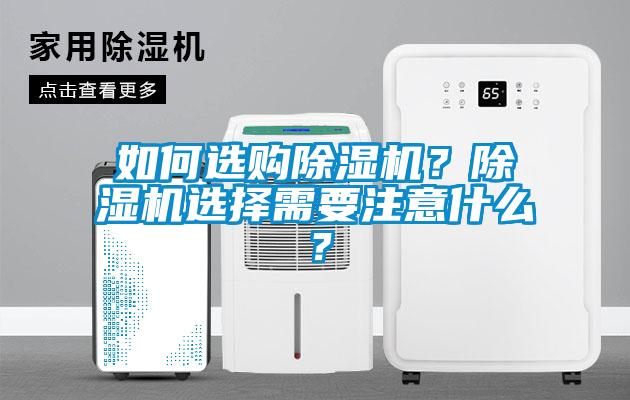 如何選購(gòu)除濕機(jī)？除濕機(jī)選擇需要注意什么？