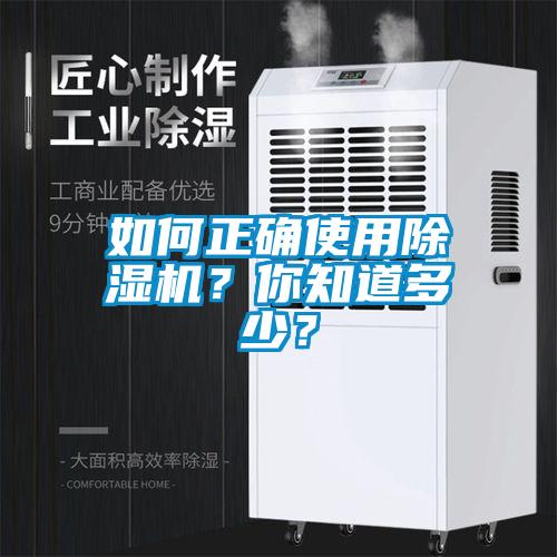 如何正確使用除濕機？你知道多少？