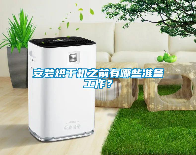 安裝烘干機之前有哪些準備工作？