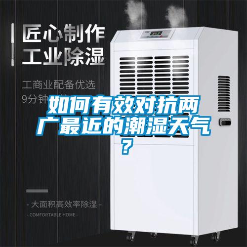 如何有效對(duì)抗兩廣最近的潮濕天氣？