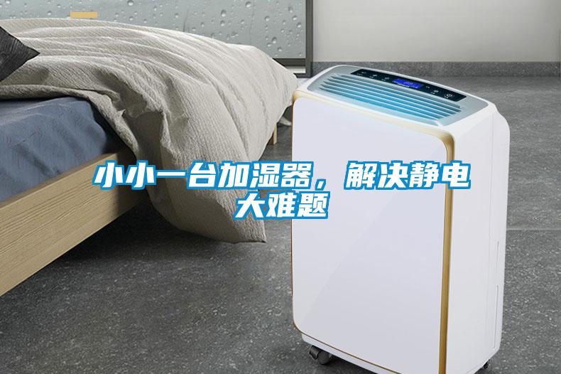 小小一臺(tái)加濕器，解決靜電大難題