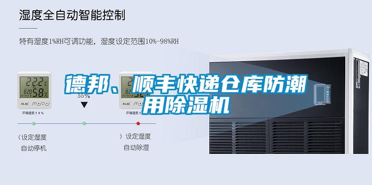 德邦、順豐快遞倉庫防潮用除濕機