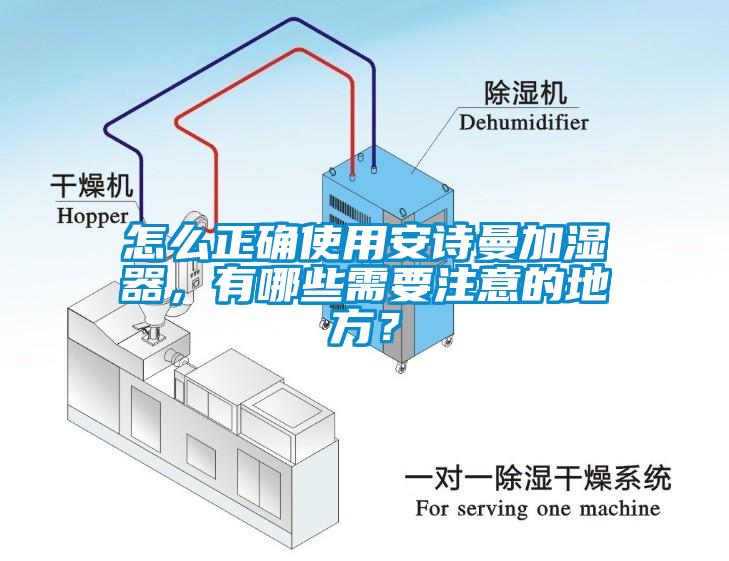 怎么正確使用安詩(shī)曼加濕器，有哪些需要注意的地方？