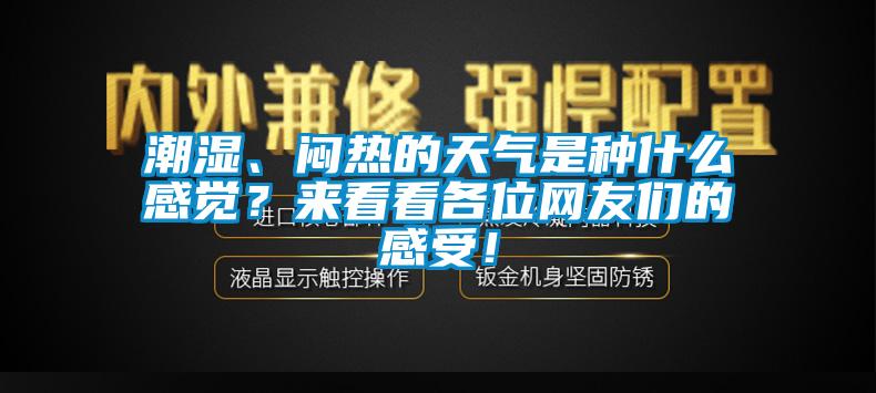 市場(chǎng)上除濕機(jī)種類那么多，令人頭昏，究竟如何選購(gòu)才不花冤枉錢？