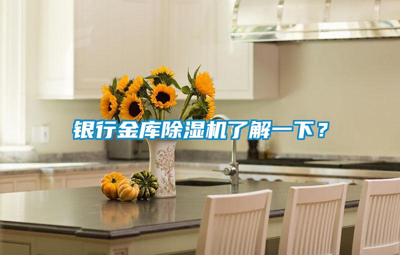 銀行金庫除濕機了解一下？
