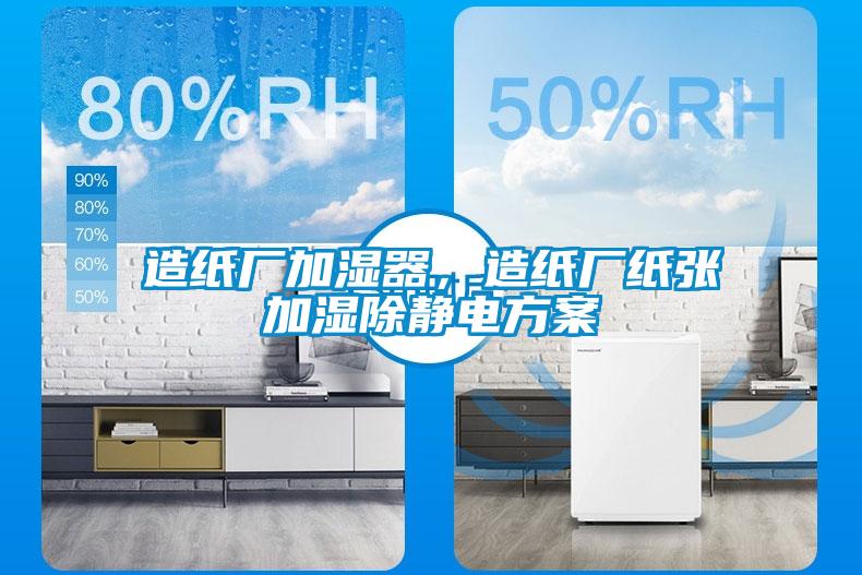 造紙廠加濕器，造紙廠紙張加濕除靜電方案