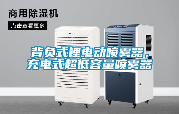 背負(fù)式鋰電動噴霧器，充電式超低容量噴霧器