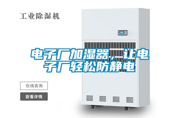 電子廠加濕器，讓電子廠輕松防靜電