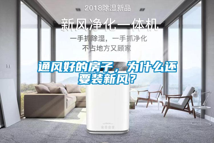 通風(fēng)好的房子，為什么還要裝新風(fēng)？